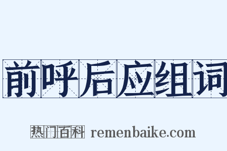 前呼后应组词是什么意思的图片